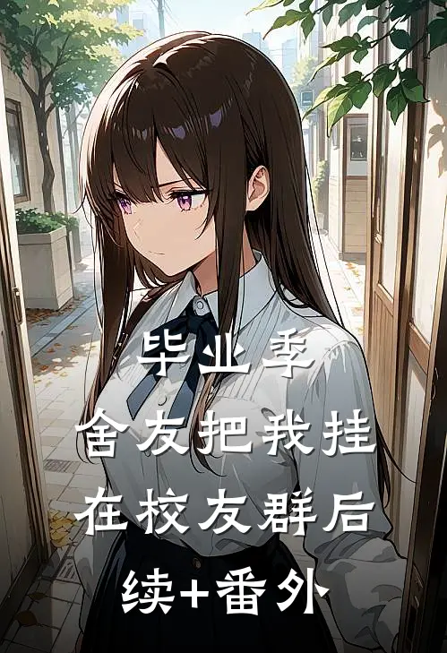 毕业季，舍友把我挂在校友群后续+番外