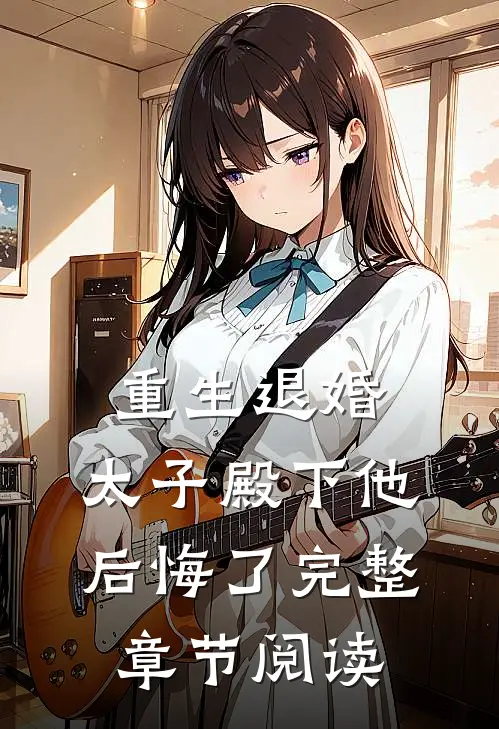 重生退婚，太子殿下他后悔了完整章节阅读