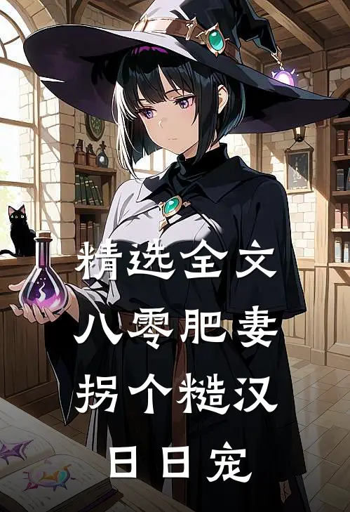 精选全文八零肥妻：拐个糙汉日日宠