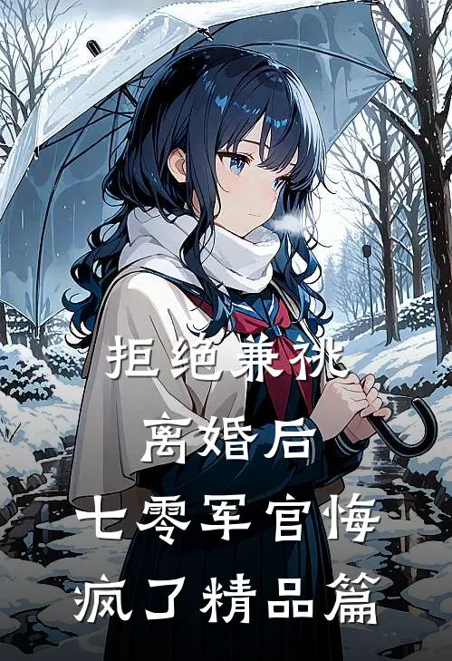 拒绝兼祧离婚后，七零军官悔疯了精品篇