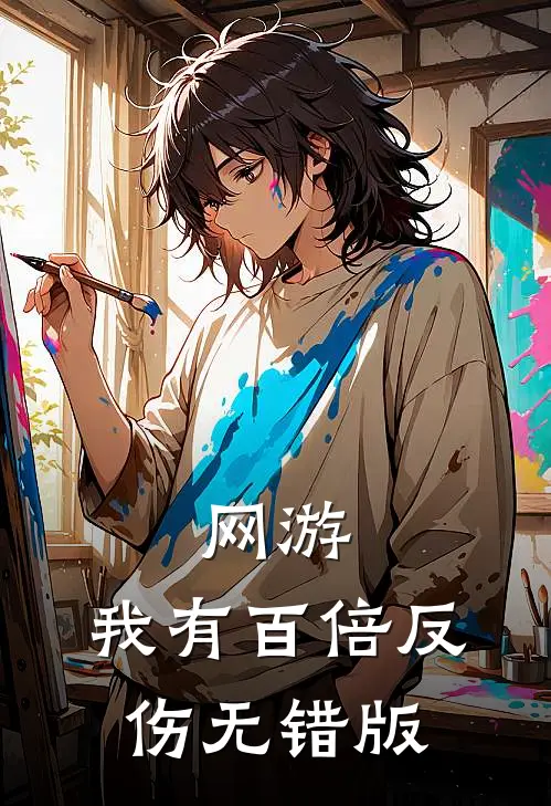 网游：我有百倍反伤无错版