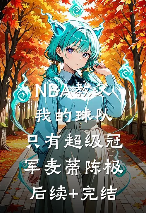 NBA教父：我的球队，只有超级冠军麦蒂陈极后续+完结