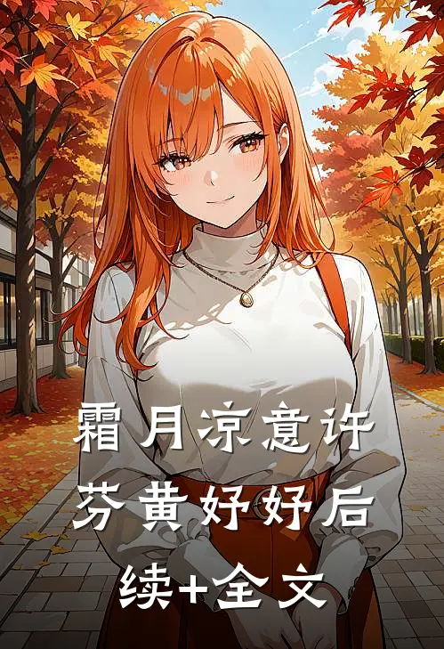 霜月凉意许芬黄妤妤后续+全文