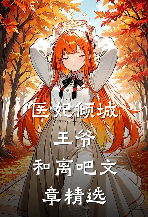 医妃倾城：王爷，和离吧文章精选