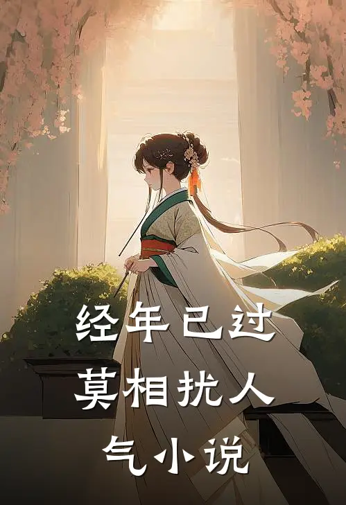 经年已过莫相扰人气小说