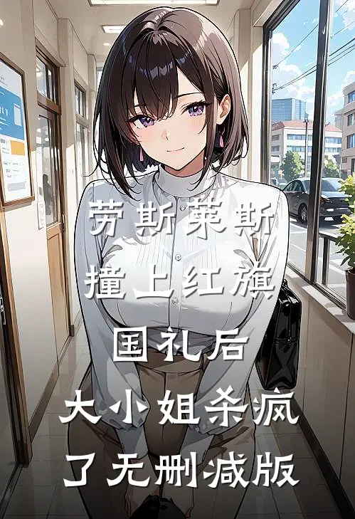 劳斯莱斯撞上红旗国礼后，大小姐杀疯了无删减版