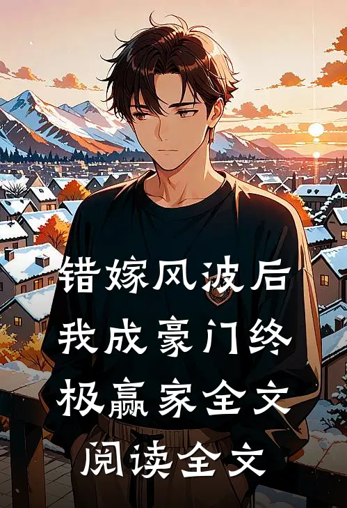 错嫁风波后，我成豪门终极赢家全文阅读全文