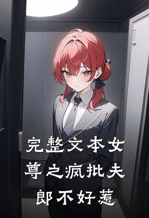完整文本女尊之疯批夫郎不好惹
