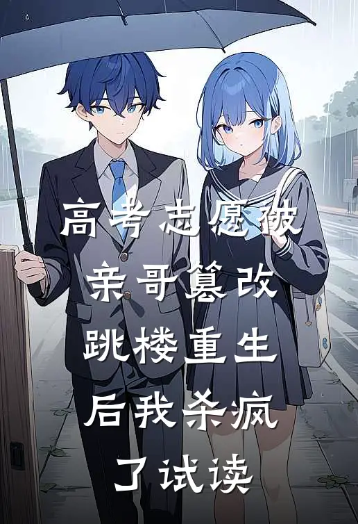 高考志愿被亲哥篡改，跳楼重生后我杀疯了试读