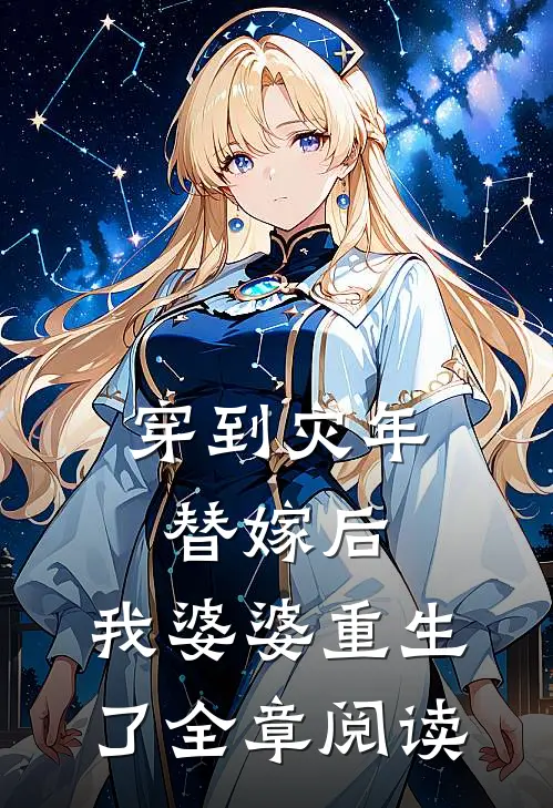 穿到灾年替嫁后，我婆婆重生了全章阅读