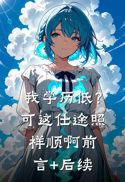 我学历低？可这仕途照样顺啊前言+后续