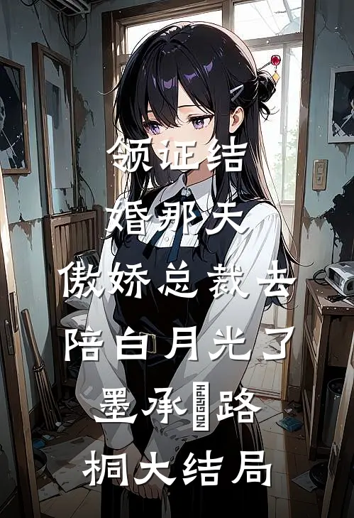 领证结婚那天，傲娇总裁去陪白月光了墨承璟路桐大结局