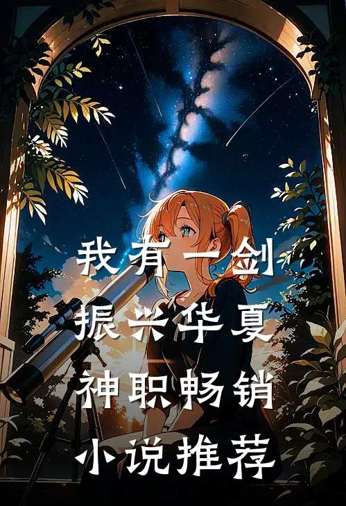 我有一剑，振兴华夏神职畅销小说推荐