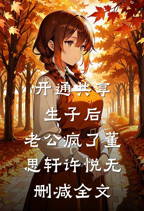 开通共享生子后，老公疯了董思轩许悦无删减全文