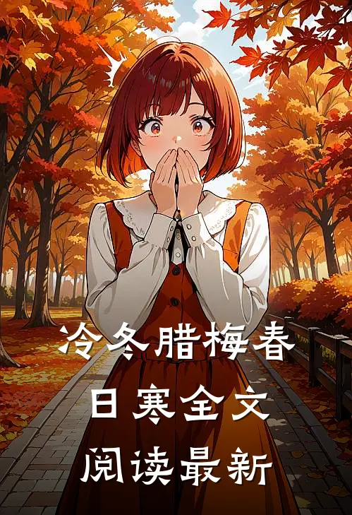 冷冬腊梅春日寒全文阅读最新