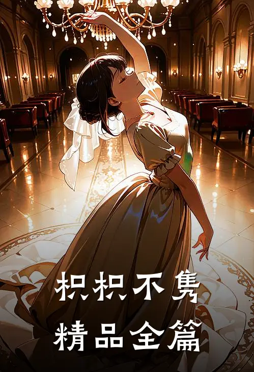 枳枳不隽精品全篇