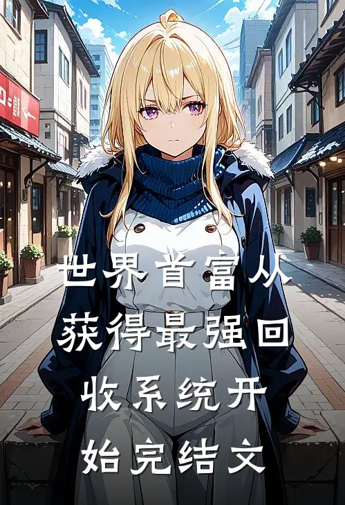 世界首富从获得最强回收系统开始完结文