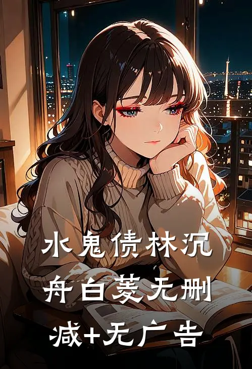 水鬼债林沉舟白菱无删减+无广告