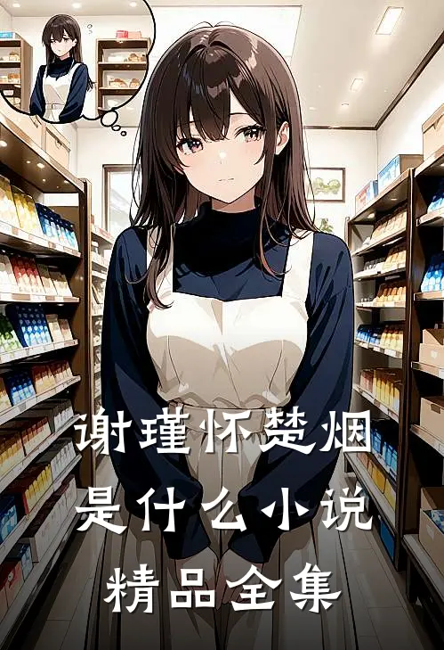 谢瑾怀楚烟是什么小说精品全集