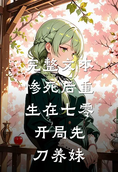完整文本惨死后重生在七零，开局先刀养妹
