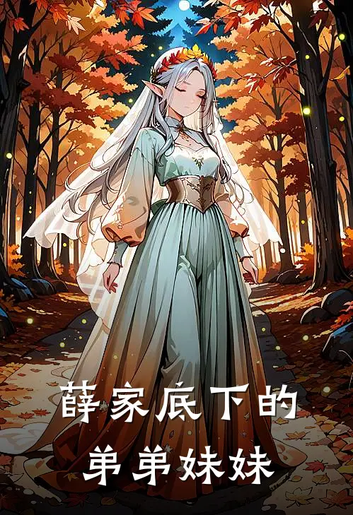 薛家底下的弟弟妹妹