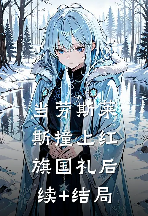当劳斯莱斯撞上红旗国礼后续+结局