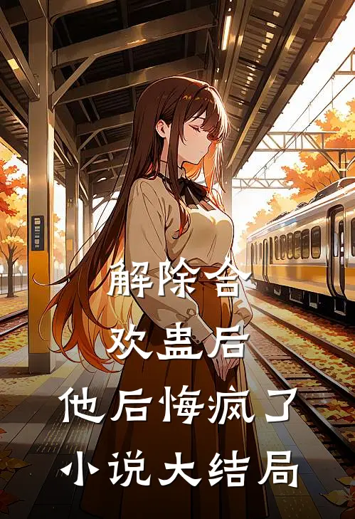 解除合欢蛊后，他后悔疯了小说大结局