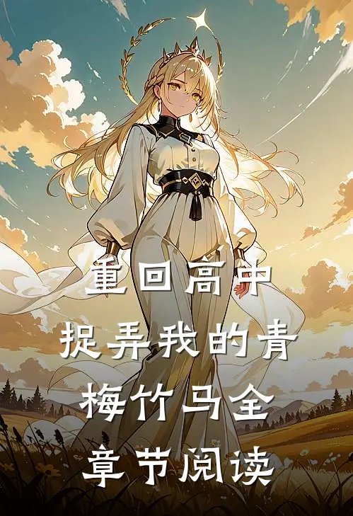 重回高中：捉弄我的青梅竹马全章节阅读