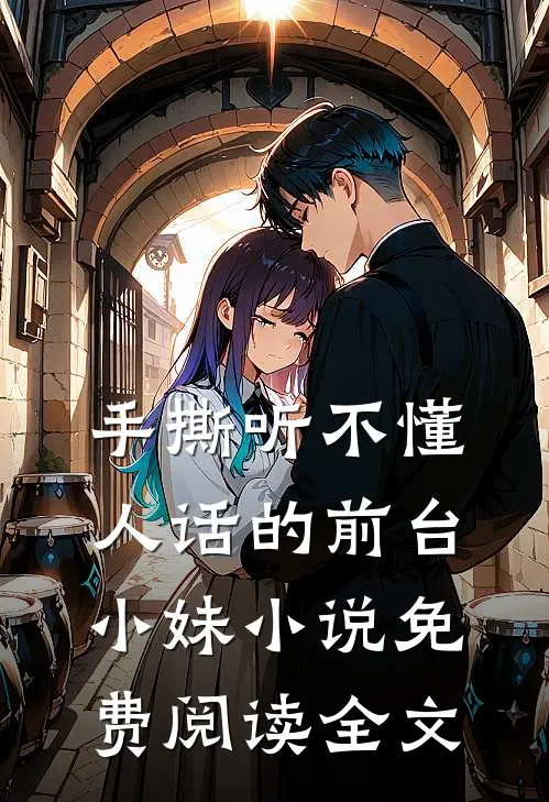 手撕听不懂人话的前台小妹小说免费阅读全文