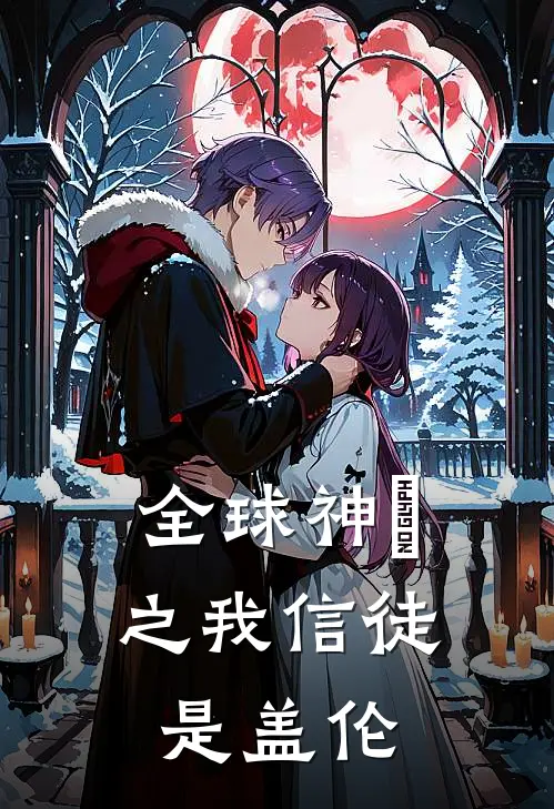 全球神祇之我信徒是盖伦