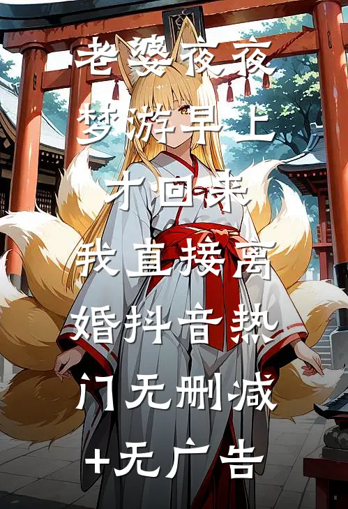 老婆夜夜梦游早上才回来，我直接离婚抖音热门无删减+无广告