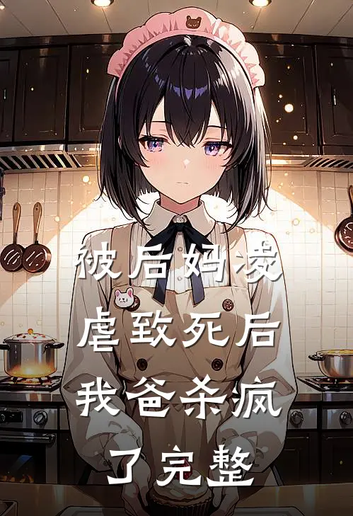 被后妈凌虐致死后，我爸杀疯了完整