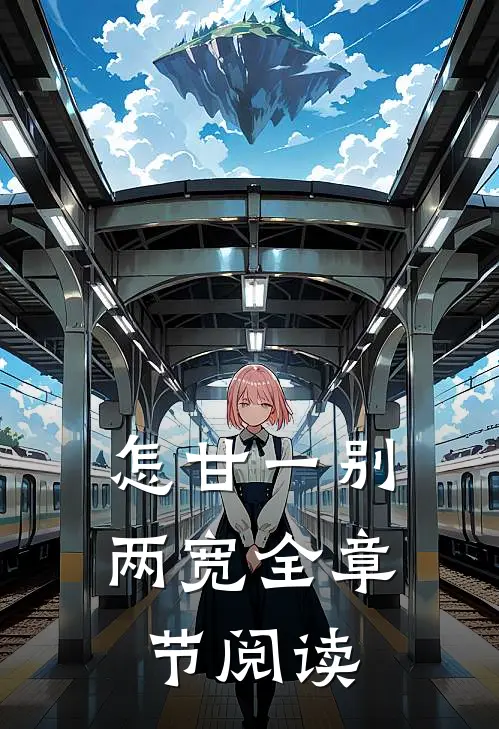 怎甘一别两宽全章节阅读