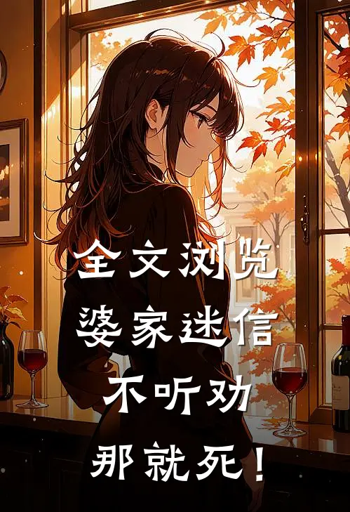 全文浏览婆家迷信不听劝，那就死！
