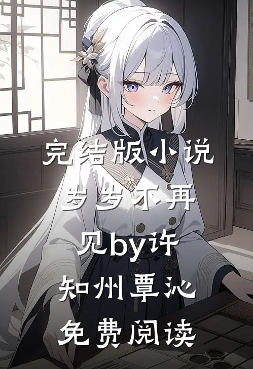 完结版小说岁岁不再见by许知州覃沁免费阅读