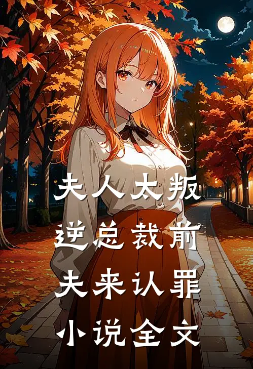 夫人太叛逆总裁前夫来认罪小说全文