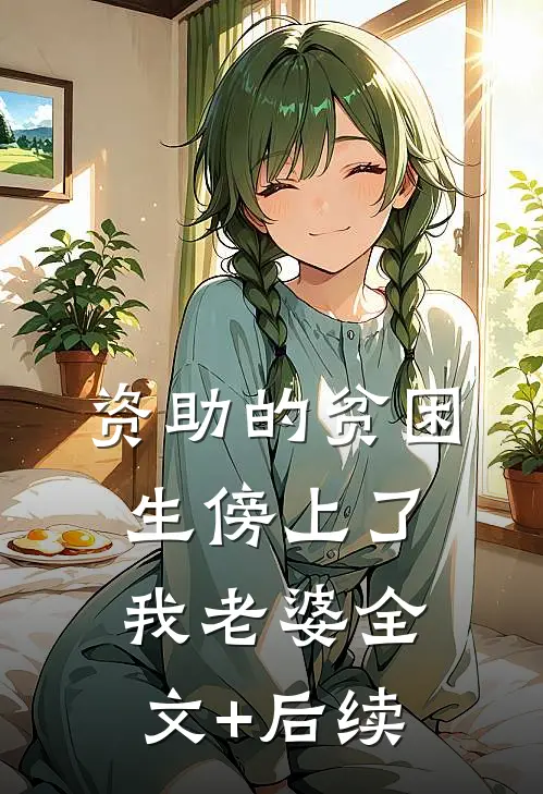 资助的贫困生傍上了我老婆全文+后续