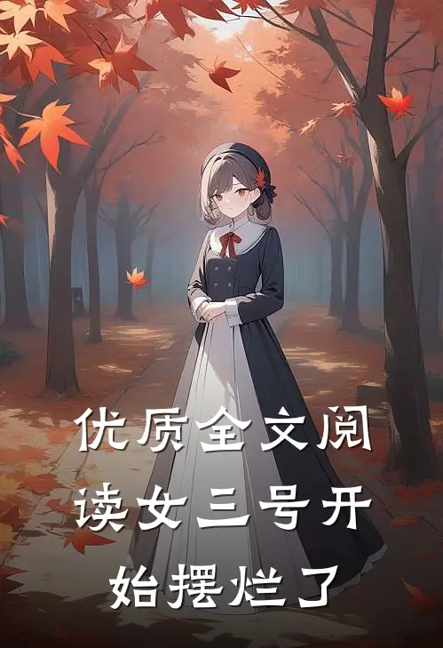 优质全文阅读女三号开始摆烂了