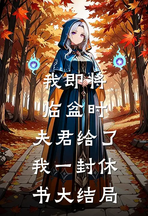 我即将临盆时，夫君给了我一封休书大结局