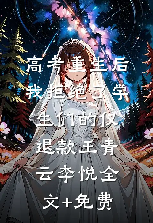高考重生后，我拒绝了学生们的仅退款王青云李悦全文+免费