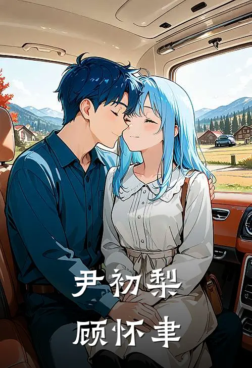 尹初梨顾怀聿