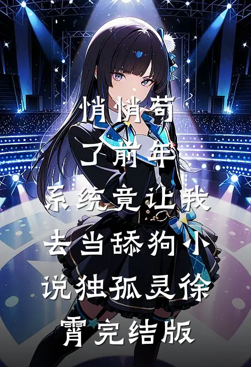 悄悄苟了前年，系统竟让我去当舔狗小说独孤灵徐霄完结版