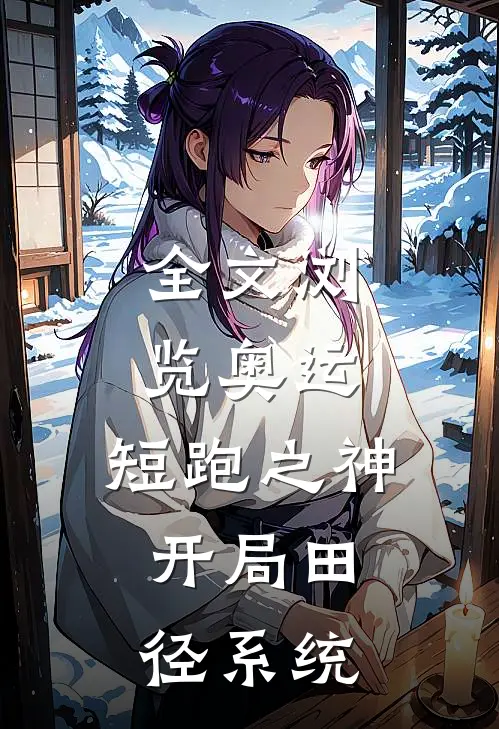 全文浏览奥运：短跑之神，开局田径系统