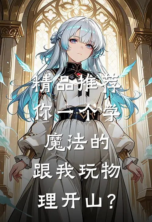 精品推荐你一个学魔法的，跟我玩物理开山？