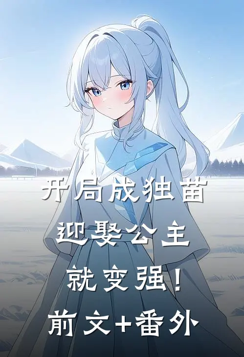 开局成独苗，迎娶公主就变强！前文+番外