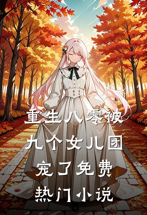 重生八零被九个女儿团宠了免费热门小说