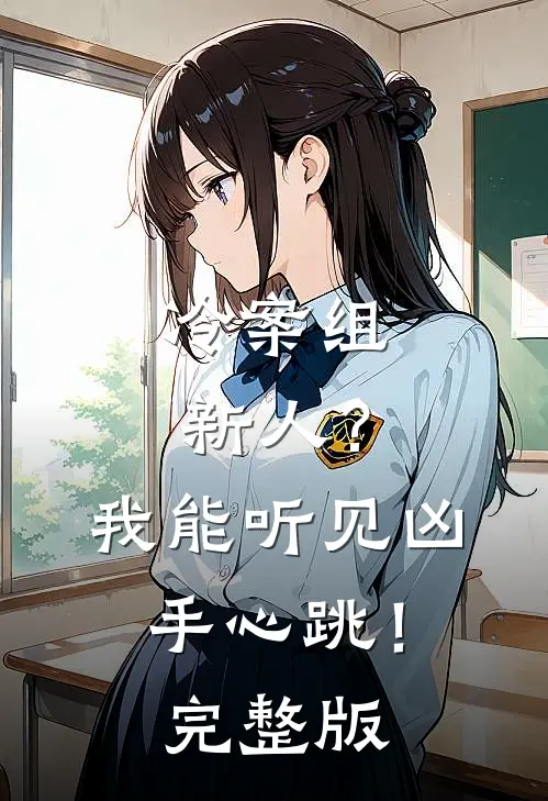 冷案组新人？我能听见凶手心跳！完整版