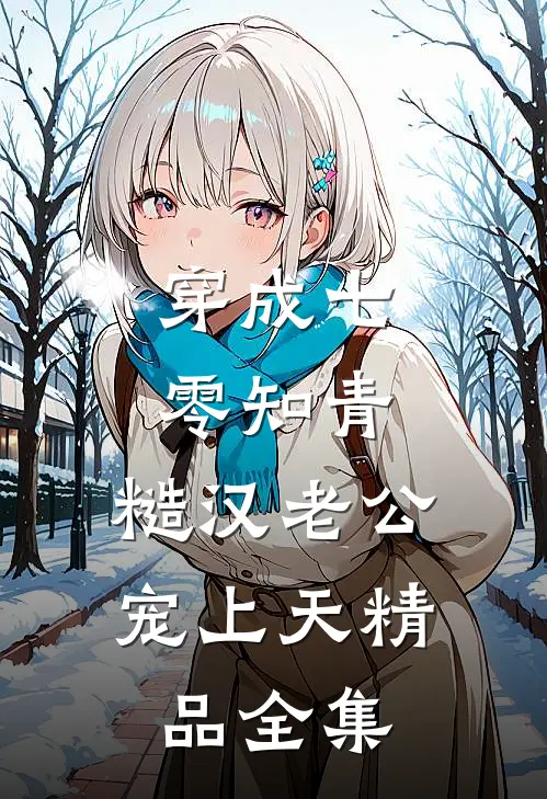 穿成七零知青，糙汉老公宠上天精品全集