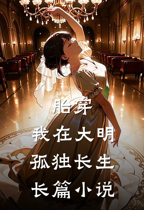 胎穿：我在大明孤独长生长篇小说