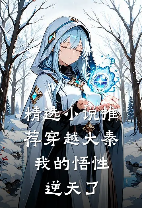 精选小说推荐穿越大秦：我的悟性逆天了